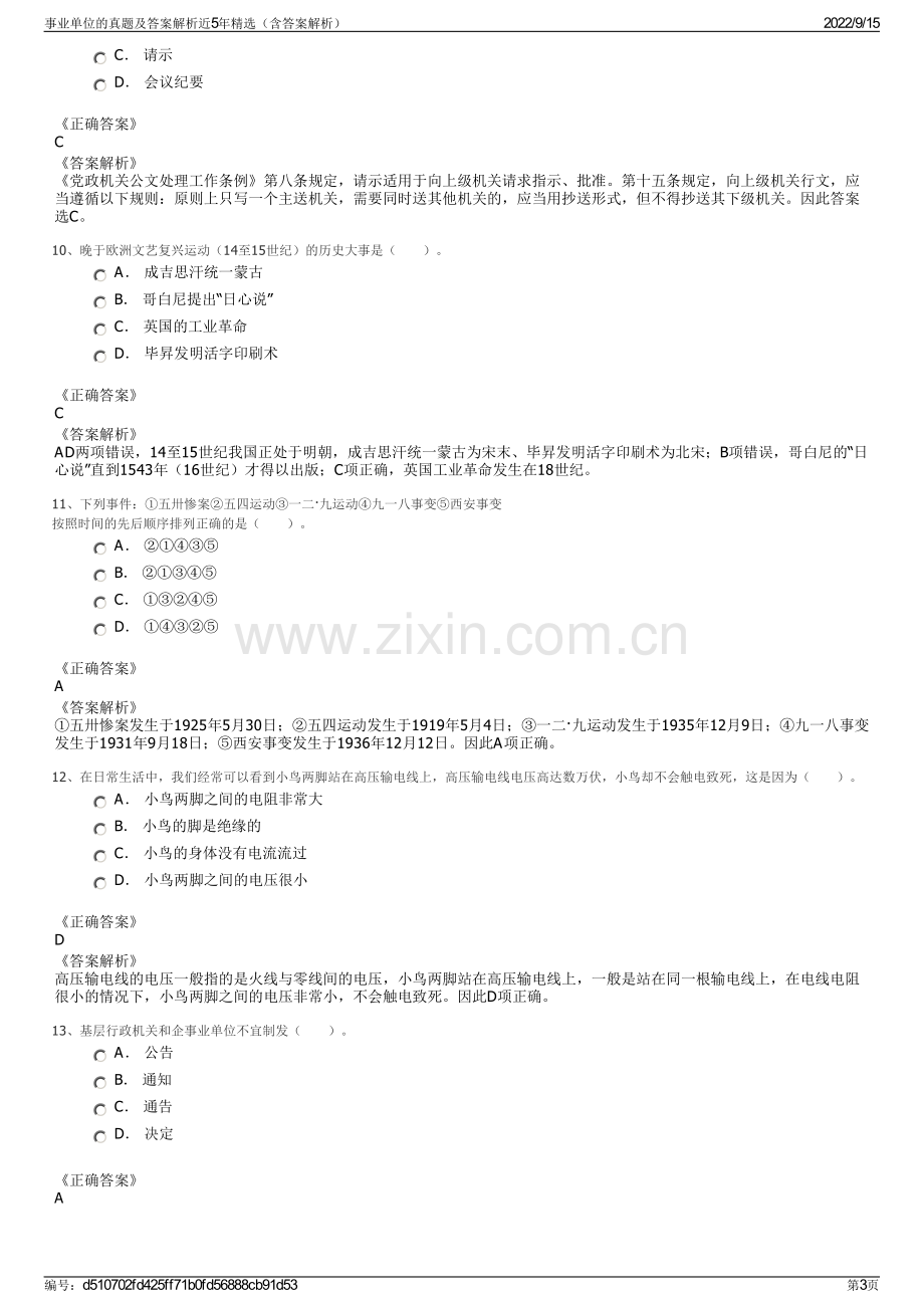 事业单位的真题及答案解析近5年精选（含答案解析）.pdf_第3页