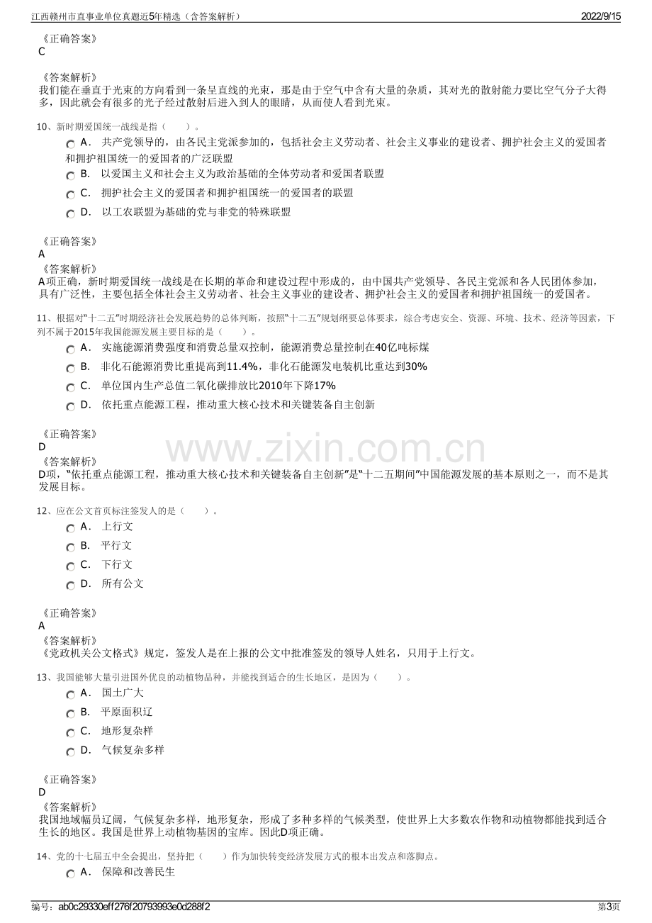 江西赣州市直事业单位真题近5年精选（含答案解析）.pdf_第3页