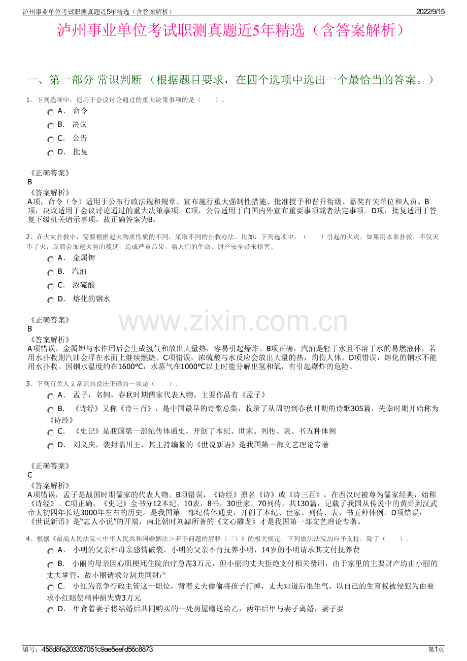 泸州事业单位考试职测真题近5年精选（含答案解析）.pdf_第1页