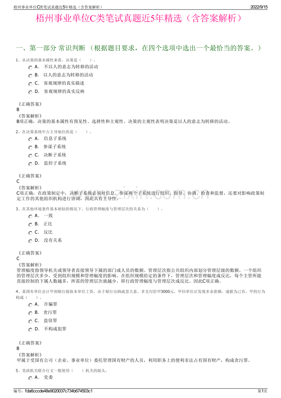 梧州事业单位C类笔试真题近5年精选（含答案解析）.pdf_第1页