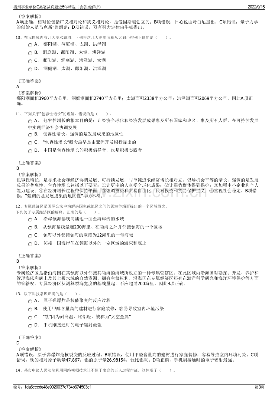 梧州事业单位C类笔试真题近5年精选（含答案解析）.pdf_第3页