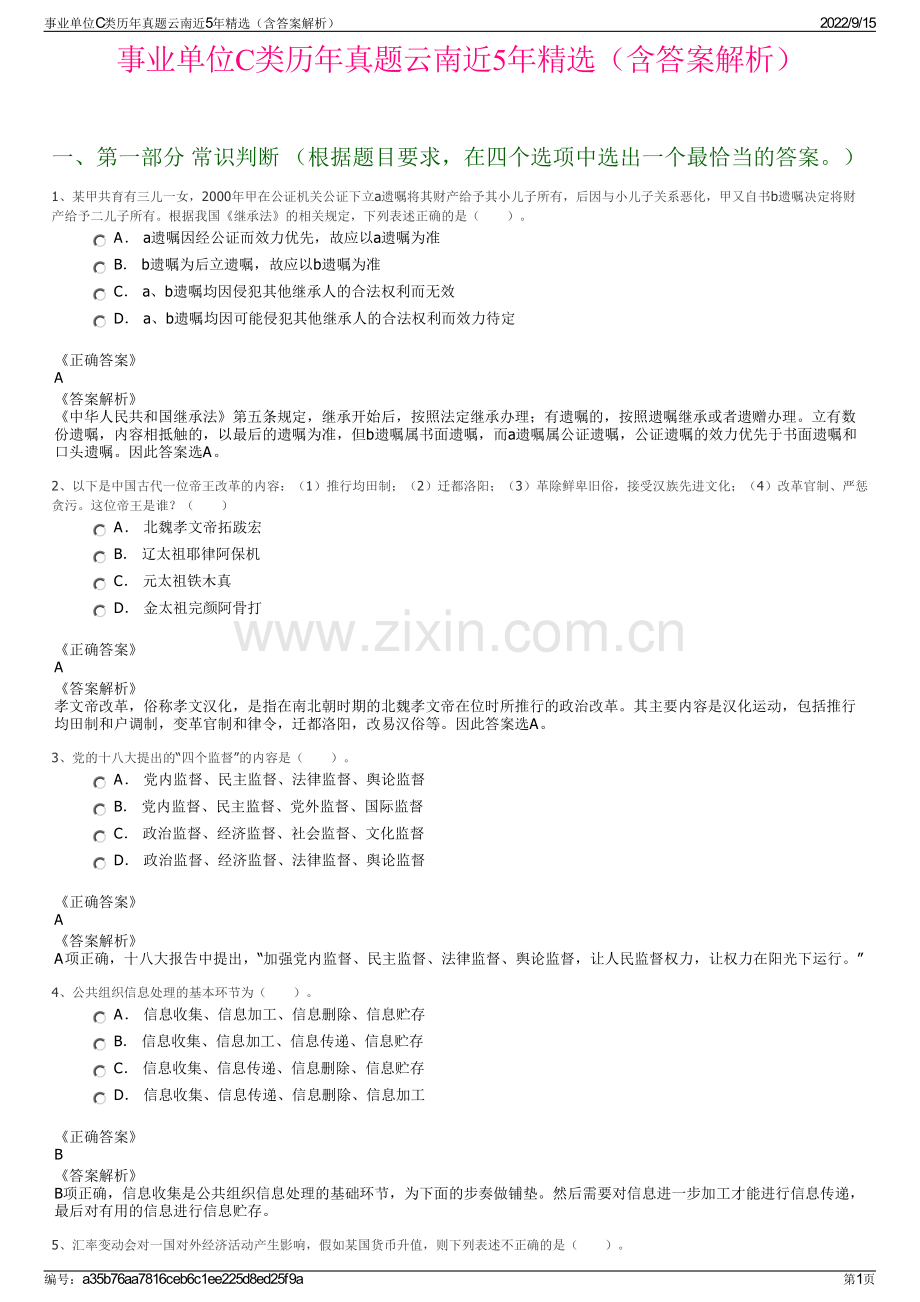 事业单位C类历年真题云南近5年精选（含答案解析）.pdf_第1页