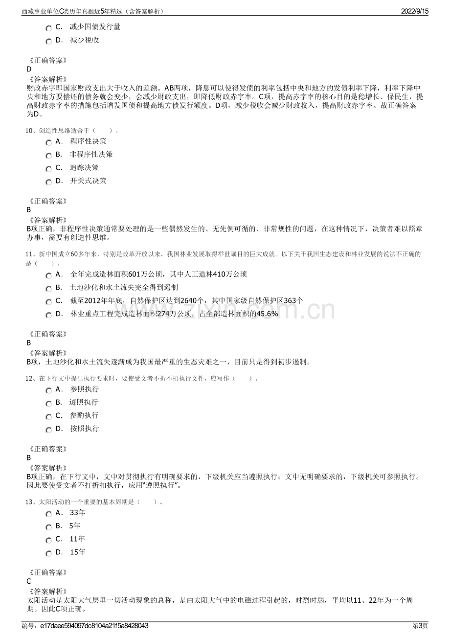 西藏事业单位C类历年真题近5年精选（含答案解析）.pdf_第3页