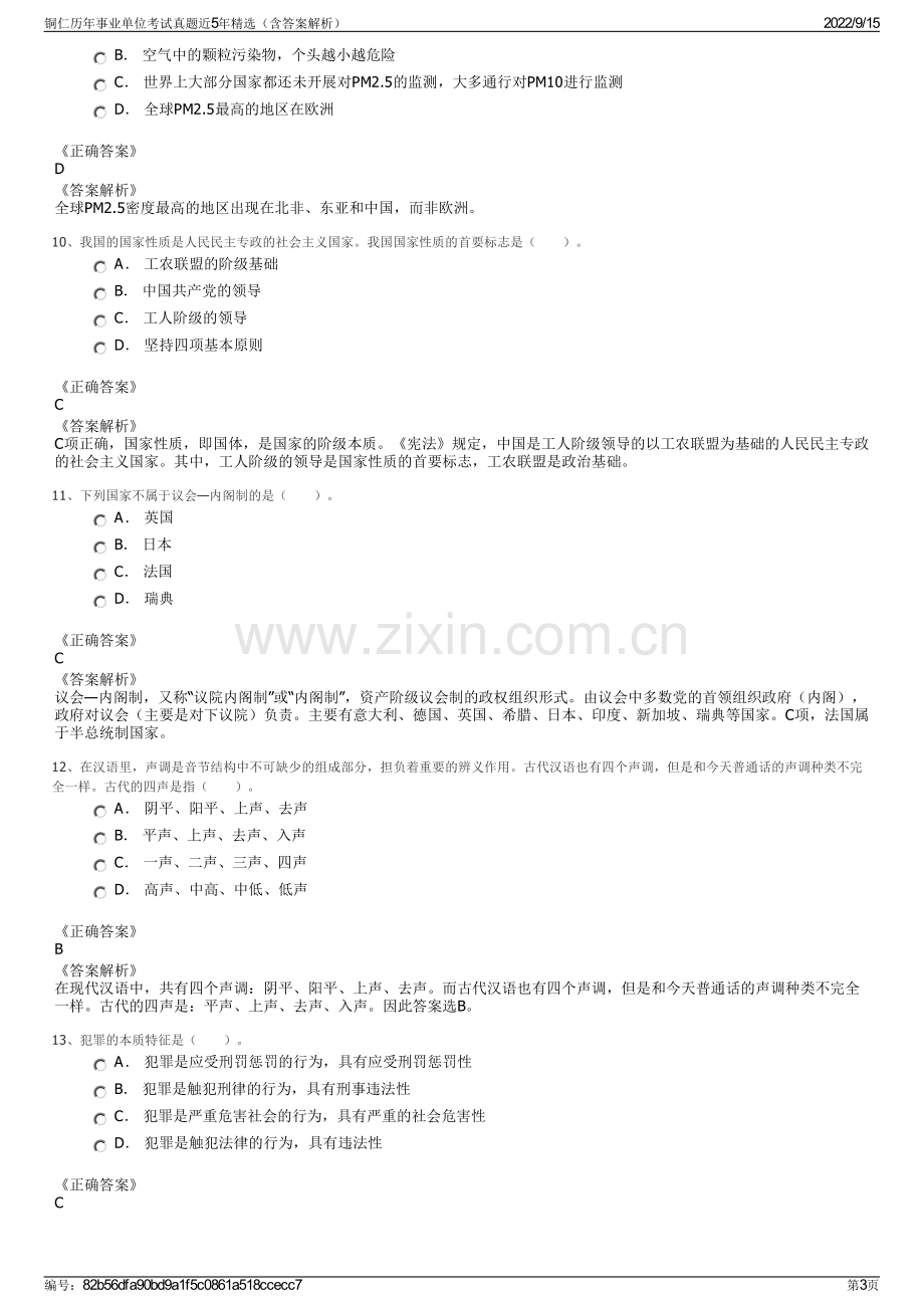 铜仁历年事业单位考试真题近5年精选（含答案解析）.pdf_第3页