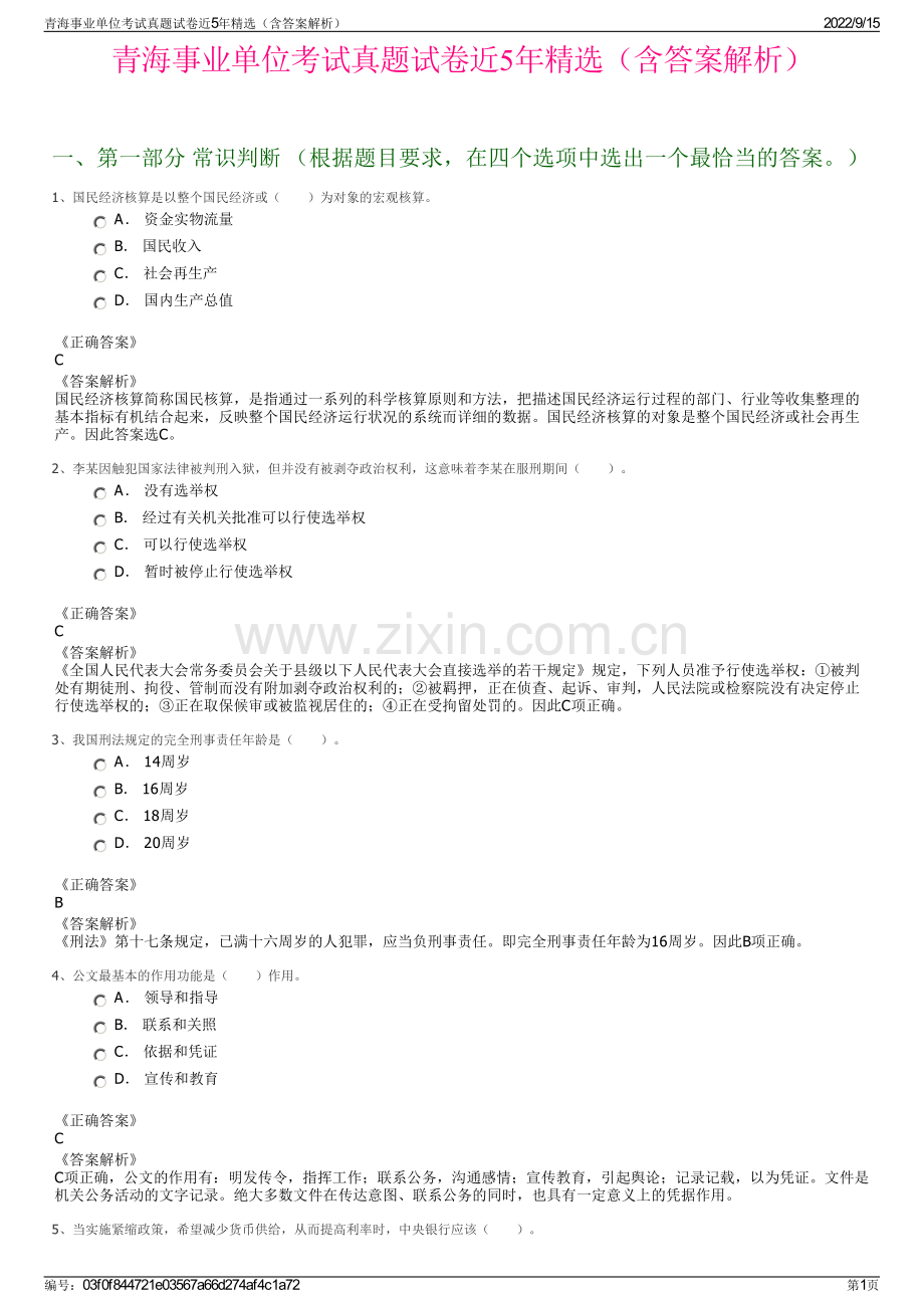 青海事业单位考试真题试卷近5年精选（含答案解析）.pdf_第1页