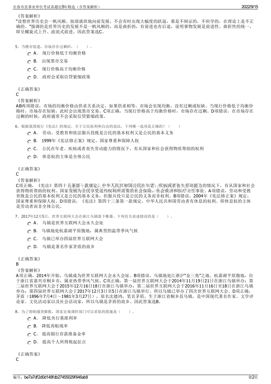 长春市直事业单位考试真题近5年精选（含答案解析）.pdf_第2页