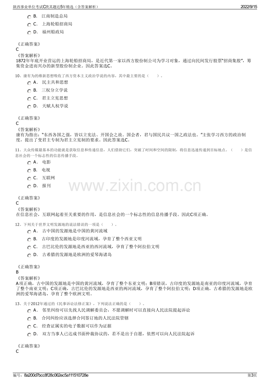 陕西事业单位考试C类其题近5年精选（含答案解析）.pdf_第3页