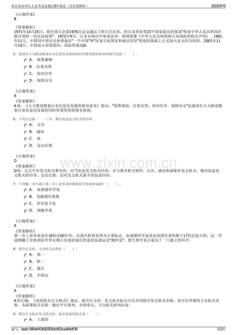 参公事业单位人员考试真题近5年精选（含答案解析）.pdf_第2页