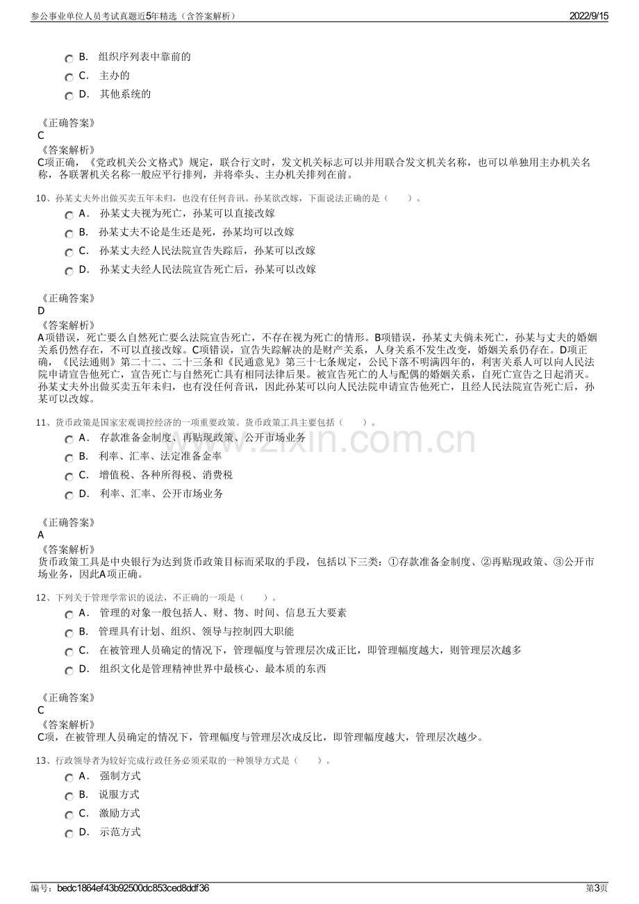 参公事业单位人员考试真题近5年精选（含答案解析）.pdf_第3页