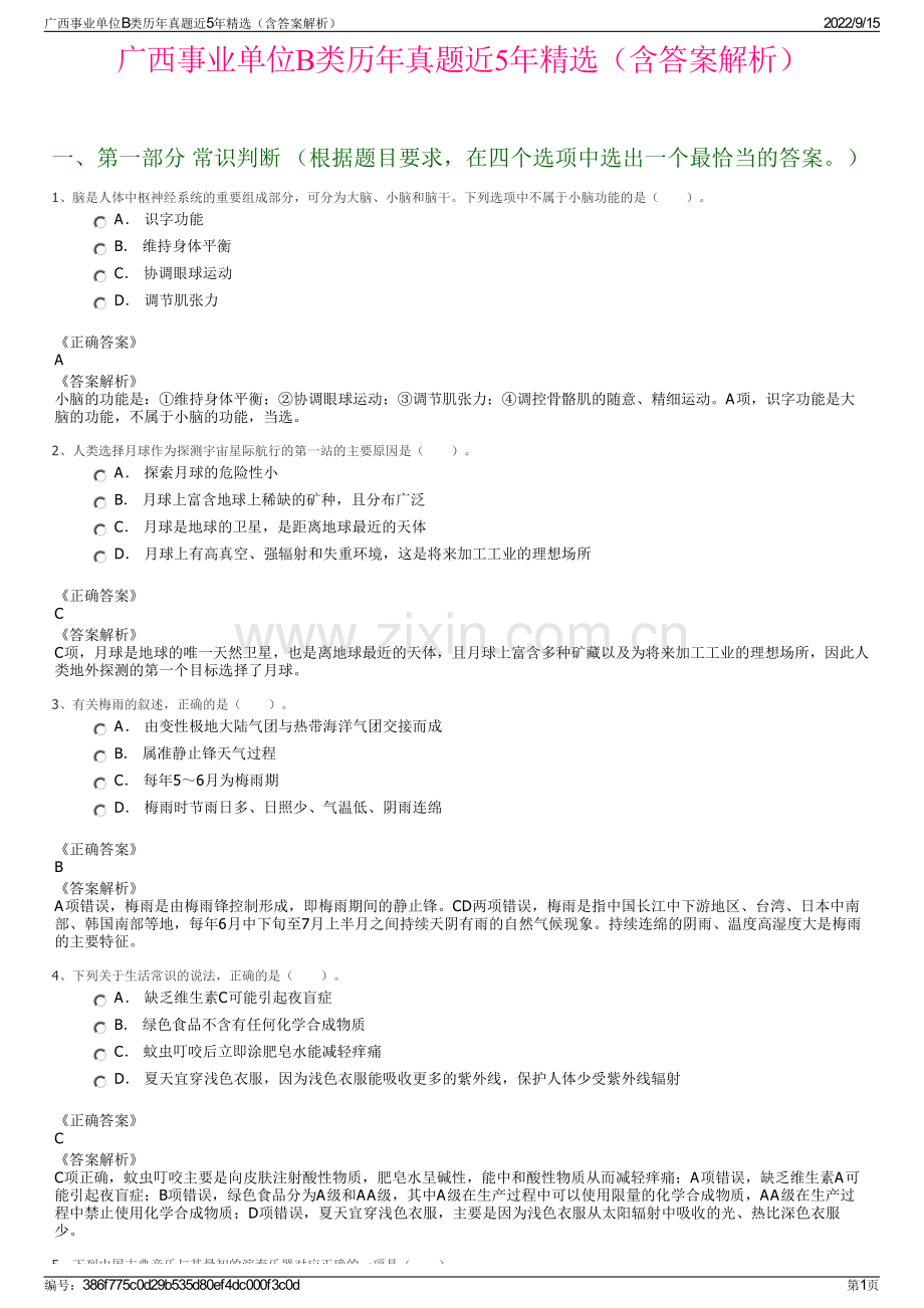 广西事业单位B类历年真题近5年精选（含答案解析）.pdf_第1页