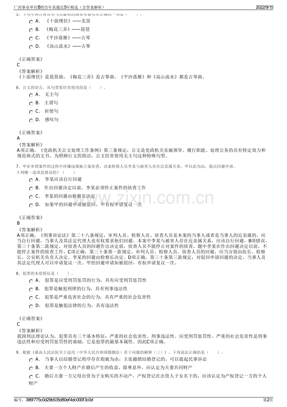 广西事业单位B类历年真题近5年精选（含答案解析）.pdf_第2页