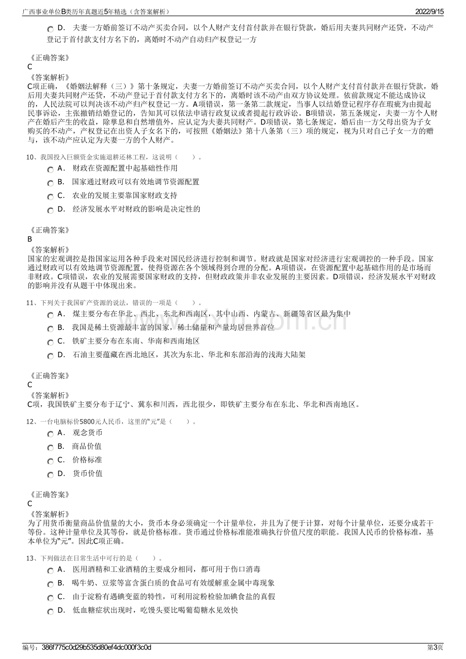 广西事业单位B类历年真题近5年精选（含答案解析）.pdf_第3页