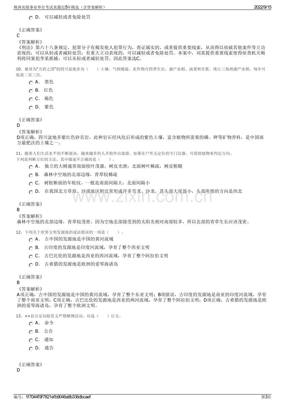 株洲炎陵事业单位考试真题近5年精选（含答案解析）.pdf_第3页