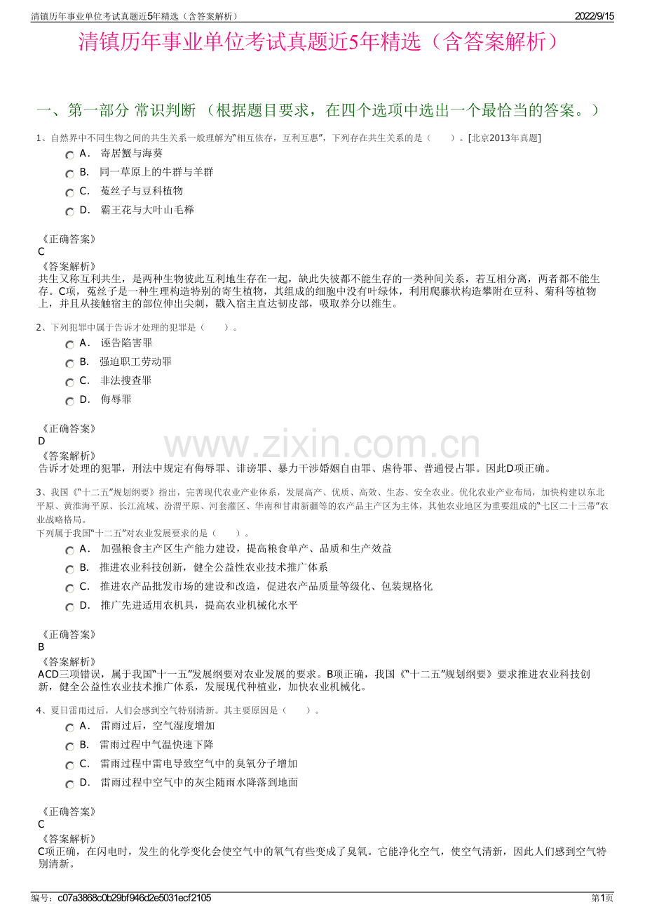 清镇历年事业单位考试真题近5年精选（含答案解析）.pdf_第1页