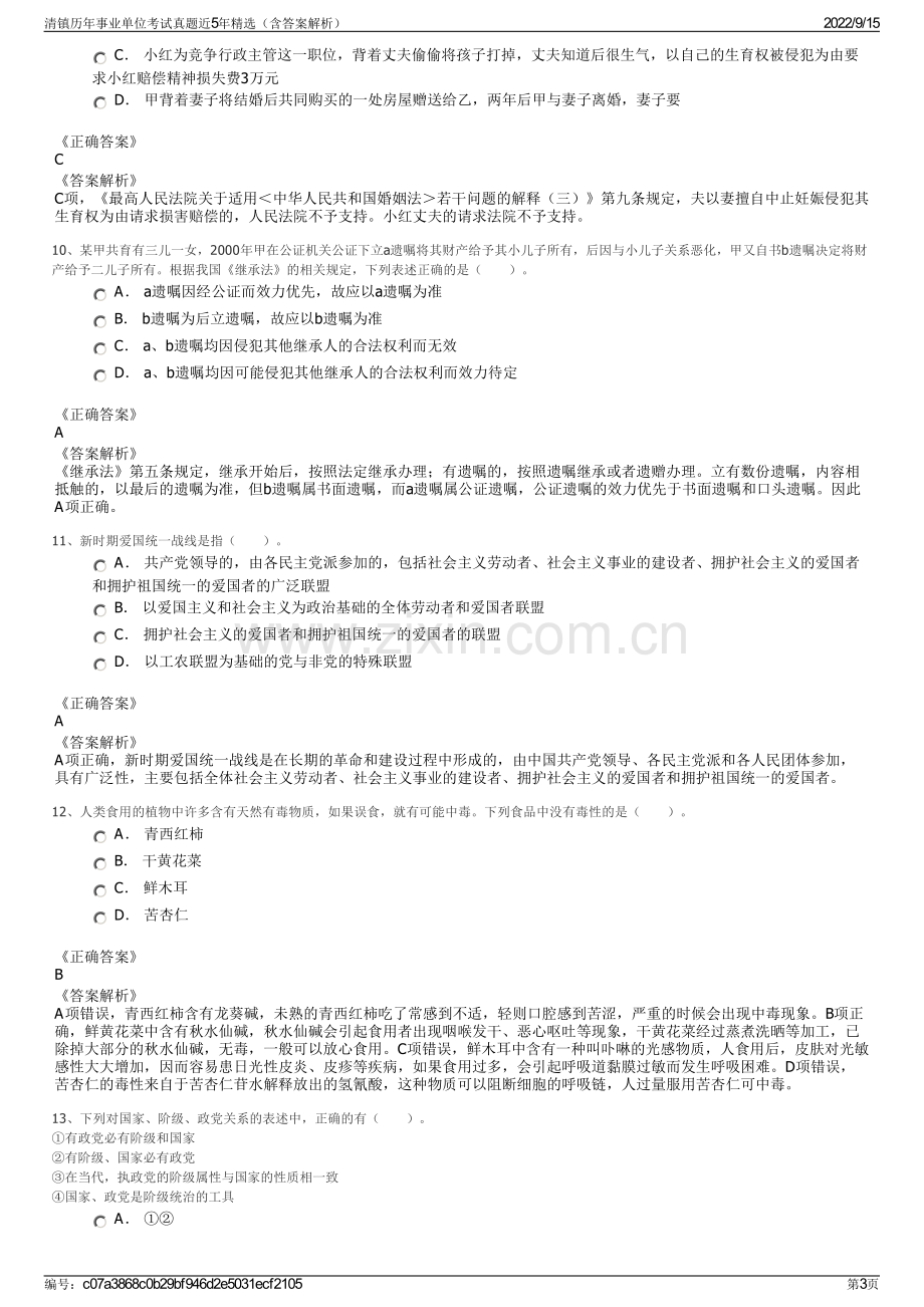 清镇历年事业单位考试真题近5年精选（含答案解析）.pdf_第3页