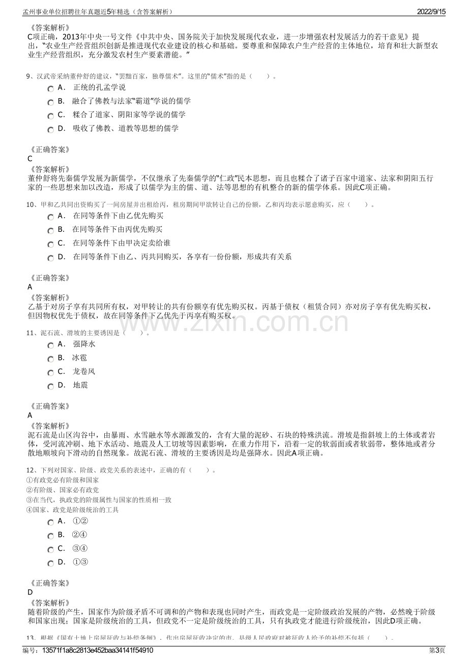 孟州事业单位招聘往年真题近5年精选（含答案解析）.pdf_第3页