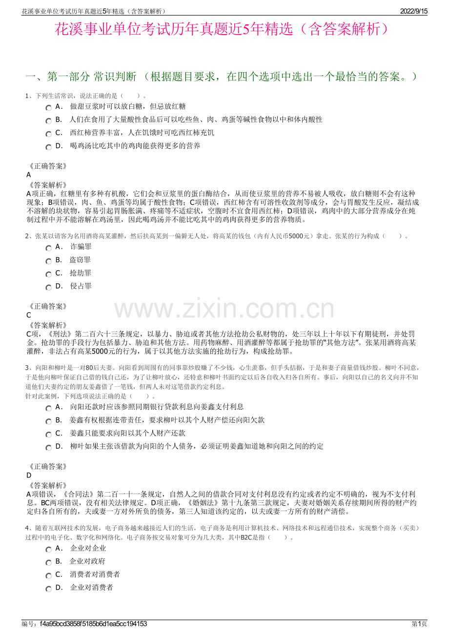 花溪事业单位考试历年真题近5年精选（含答案解析）.pdf_第1页