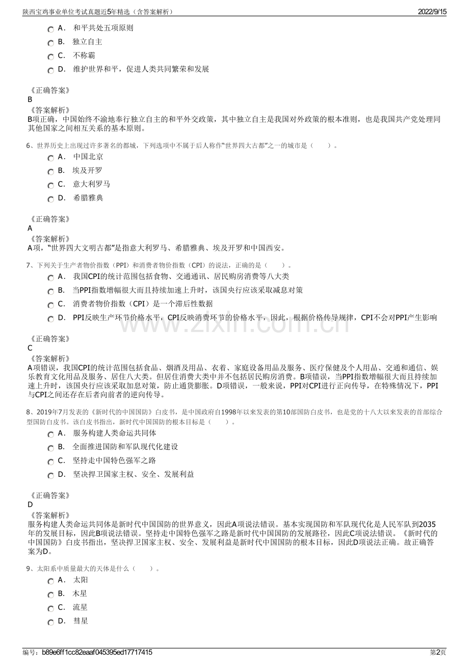 陕西宝鸡事业单位考试真题近5年精选（含答案解析）.pdf_第2页