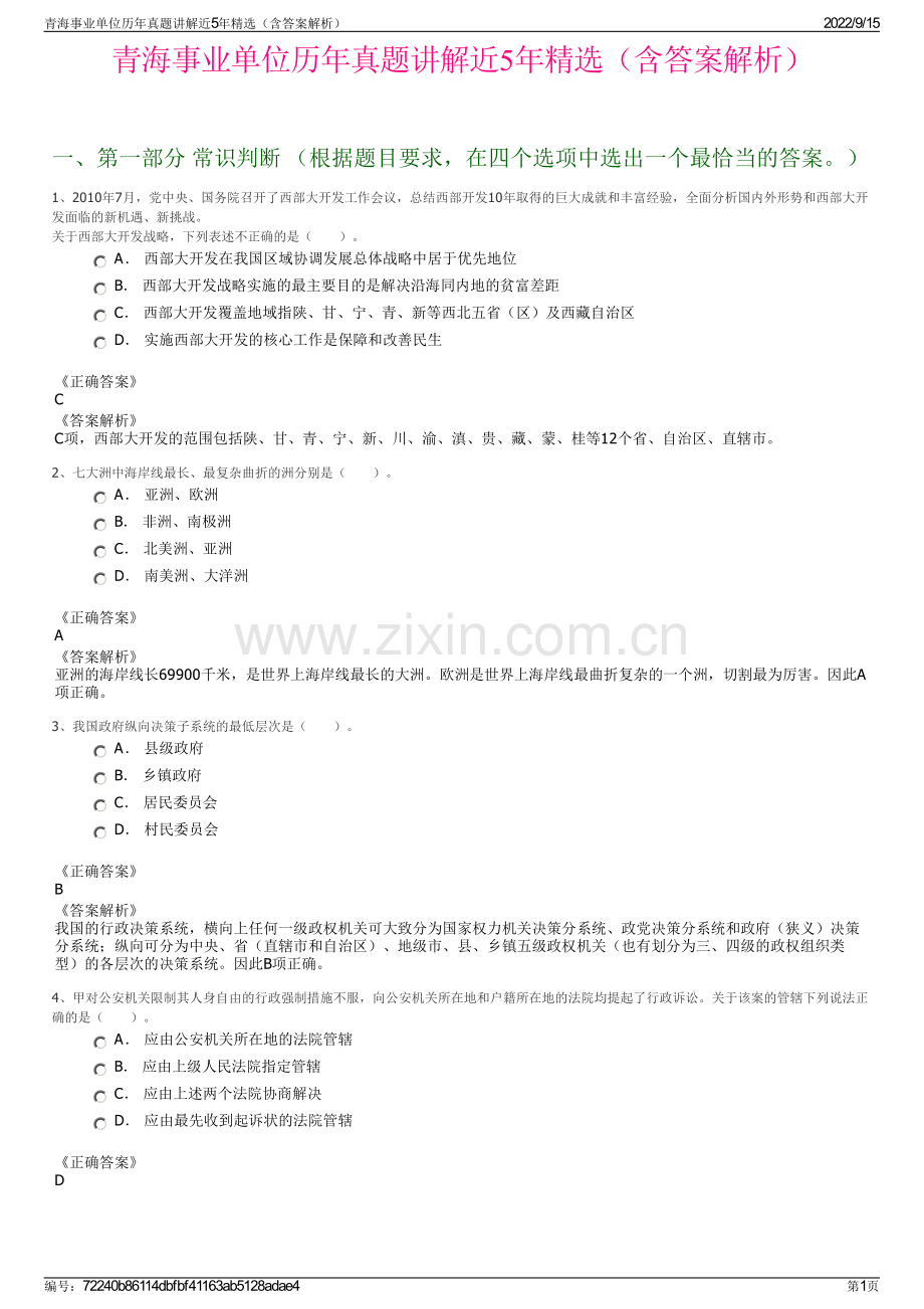 青海事业单位历年真题讲解近5年精选（含答案解析）.pdf_第1页