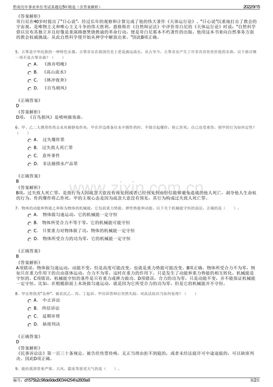 黔南历年事业单位考试真题近5年精选（含答案解析）.pdf_第2页