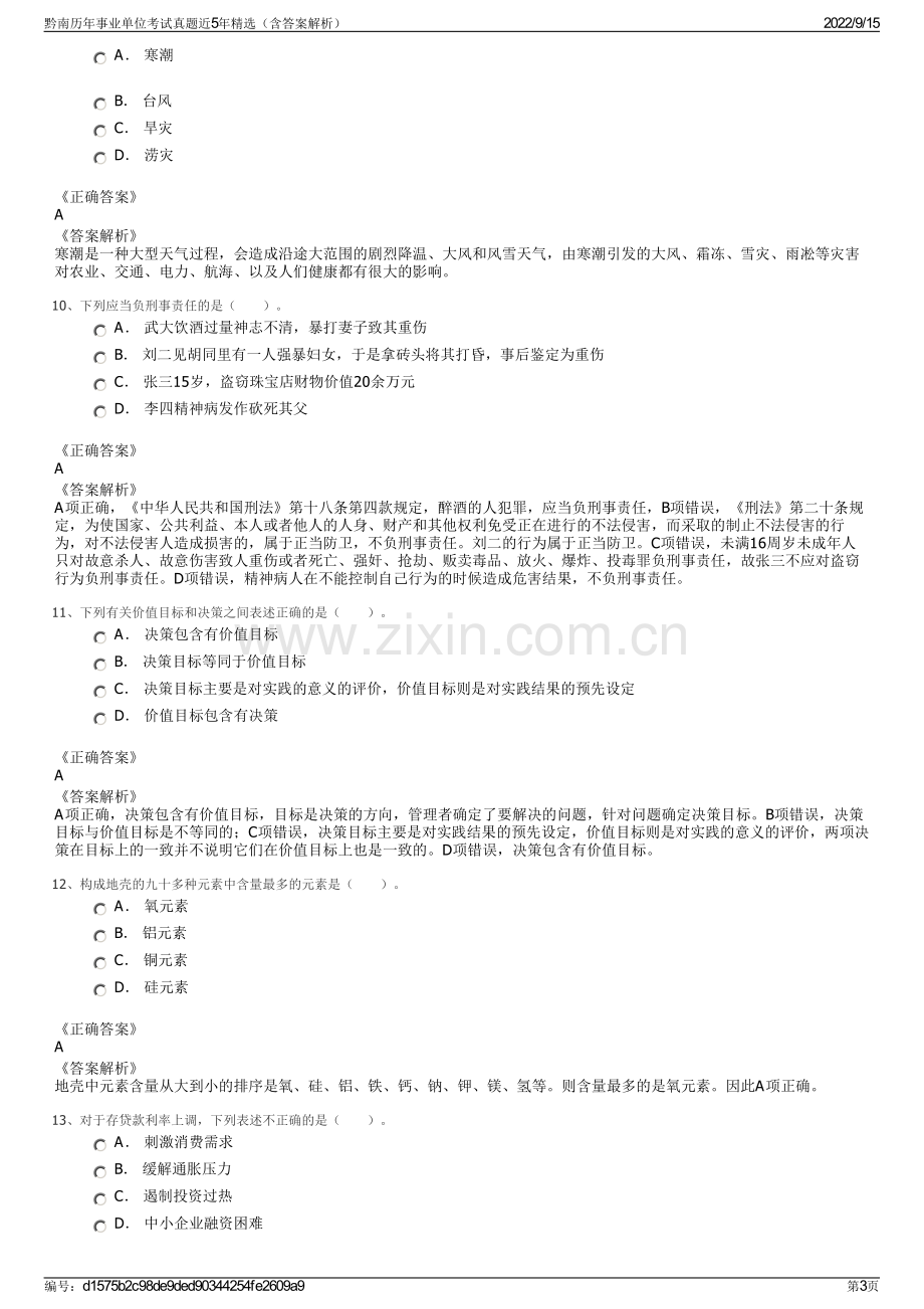 黔南历年事业单位考试真题近5年精选（含答案解析）.pdf_第3页