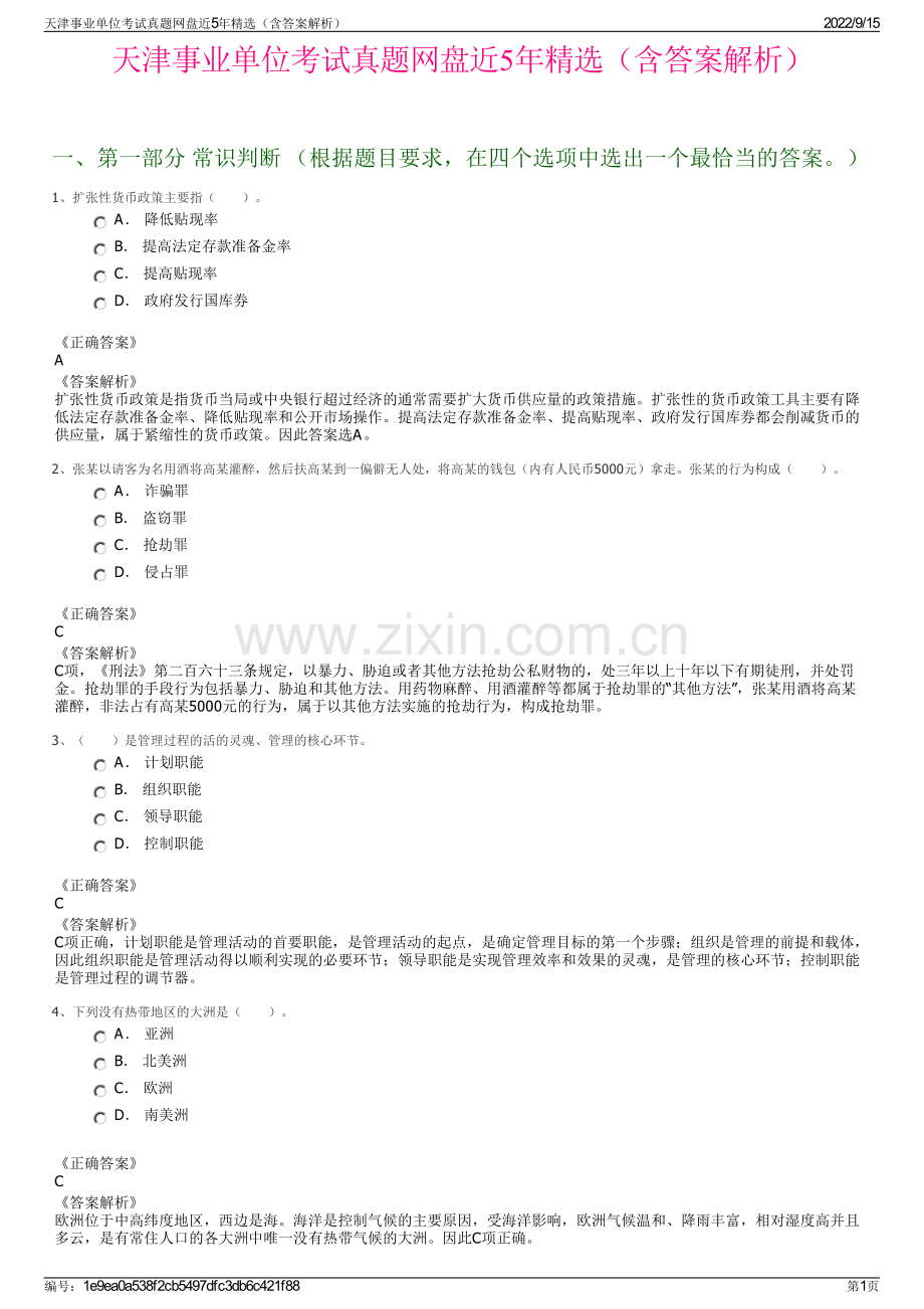 天津事业单位考试真题网盘近5年精选（含答案解析）.pdf_第1页