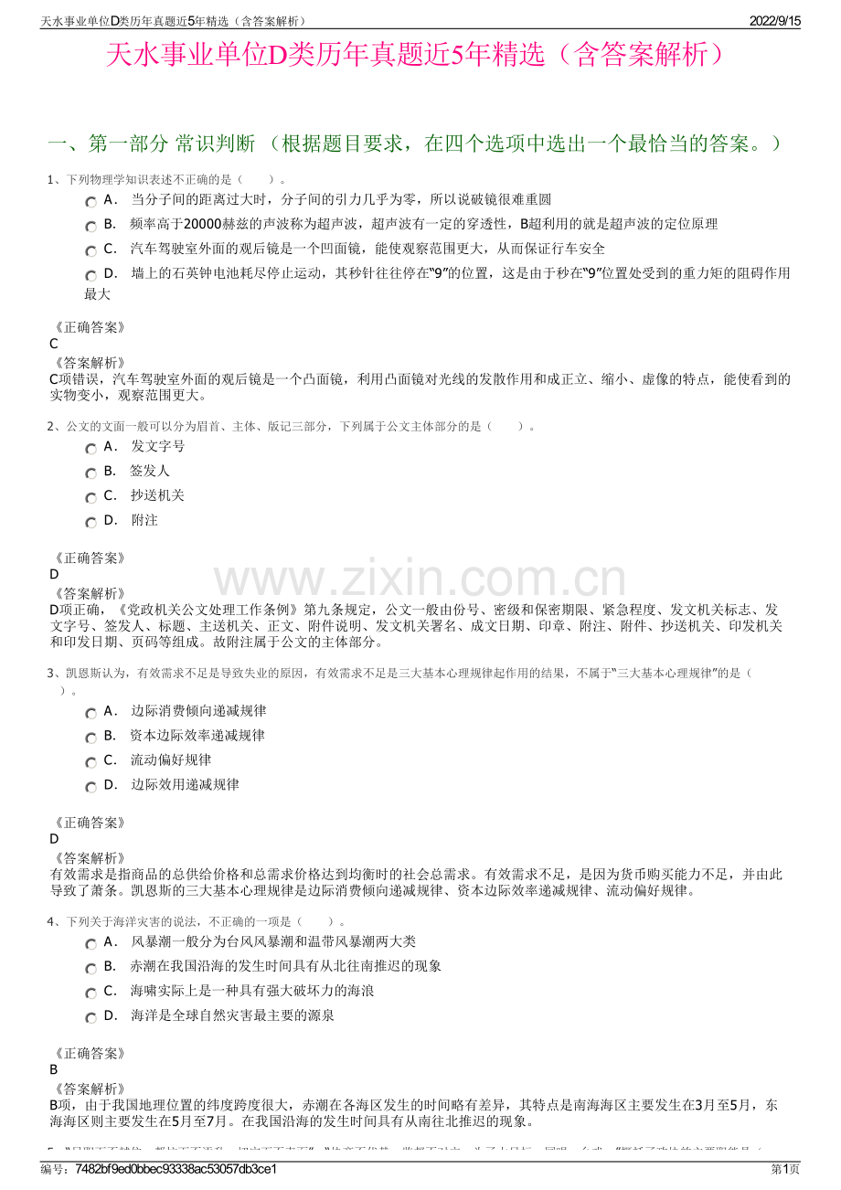 天水事业单位D类历年真题近5年精选（含答案解析）.pdf_第1页