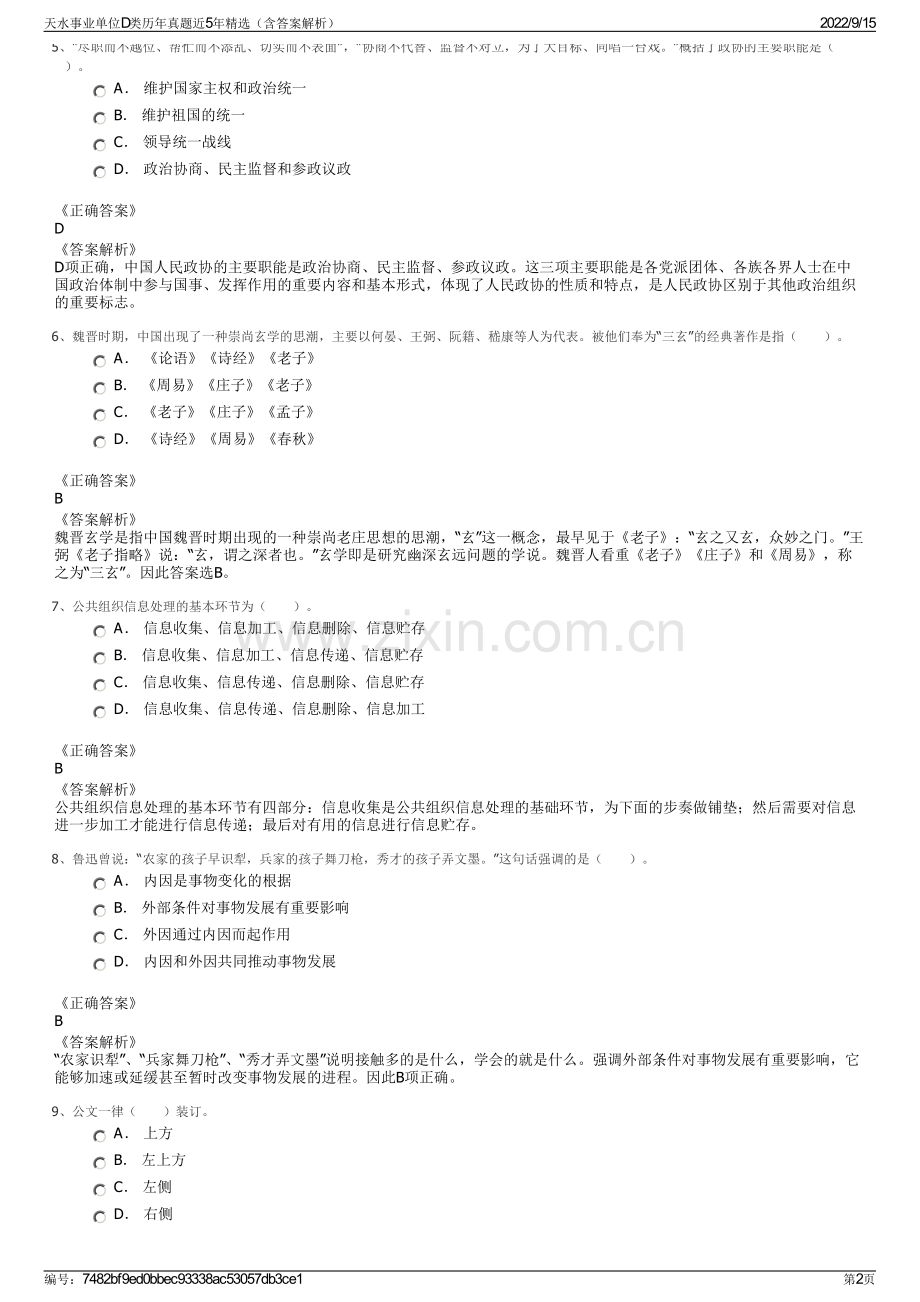 天水事业单位D类历年真题近5年精选（含答案解析）.pdf_第2页