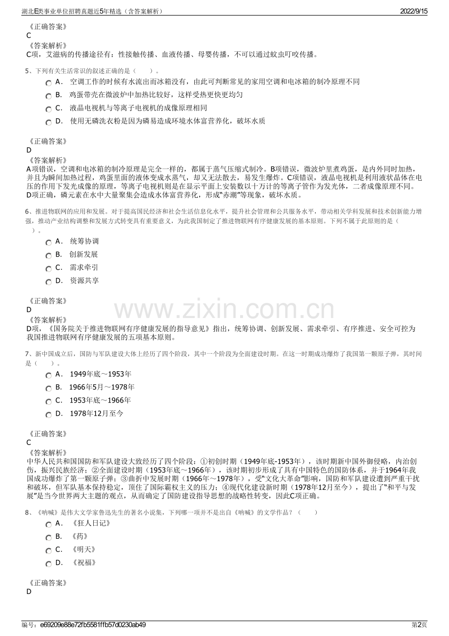 湖北E类事业单位招聘真题近5年精选（含答案解析）.pdf_第2页