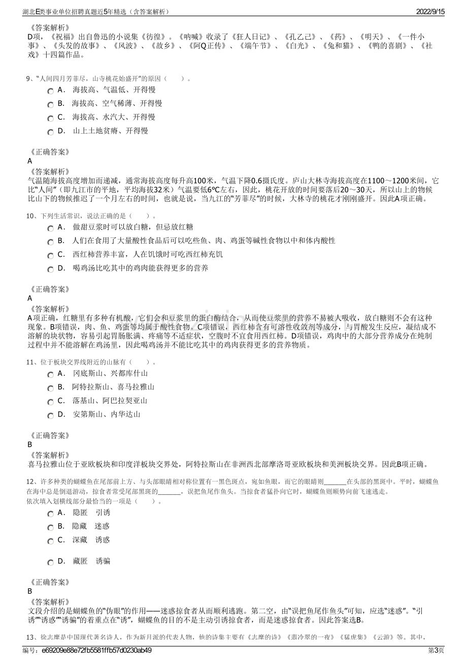 湖北E类事业单位招聘真题近5年精选（含答案解析）.pdf_第3页