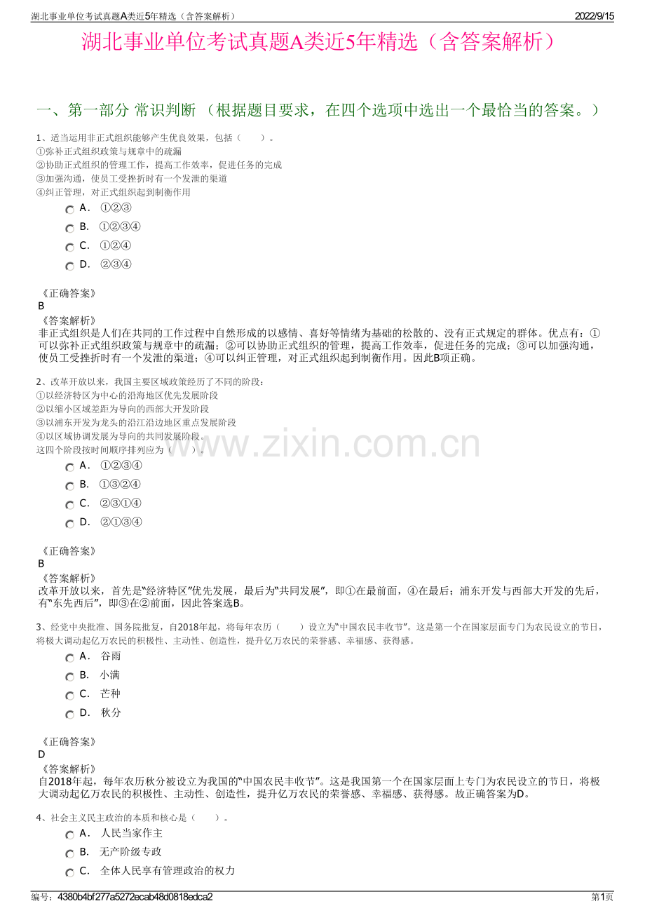 湖北事业单位考试真题A类近5年精选（含答案解析）.pdf_第1页