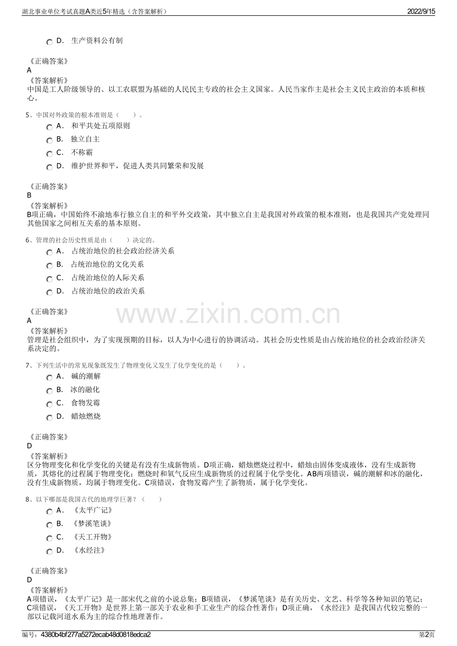 湖北事业单位考试真题A类近5年精选（含答案解析）.pdf_第2页