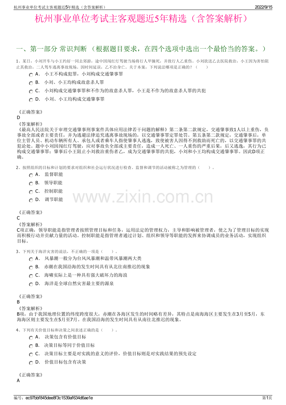 杭州事业单位考试主客观题近5年精选（含答案解析）.pdf_第1页