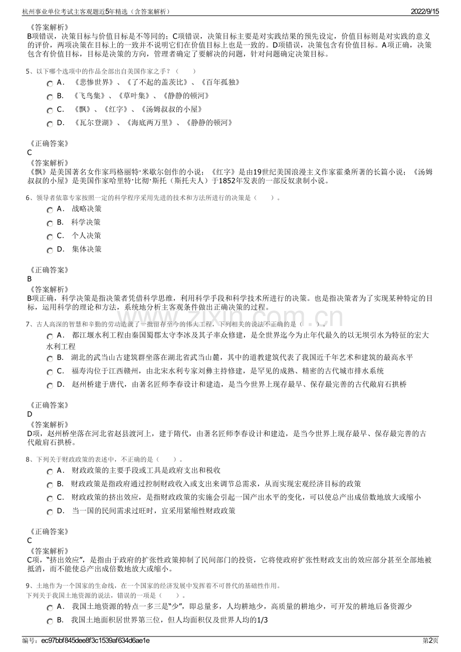 杭州事业单位考试主客观题近5年精选（含答案解析）.pdf_第2页