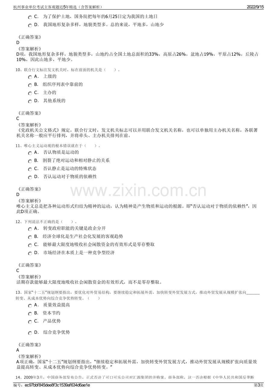 杭州事业单位考试主客观题近5年精选（含答案解析）.pdf_第3页