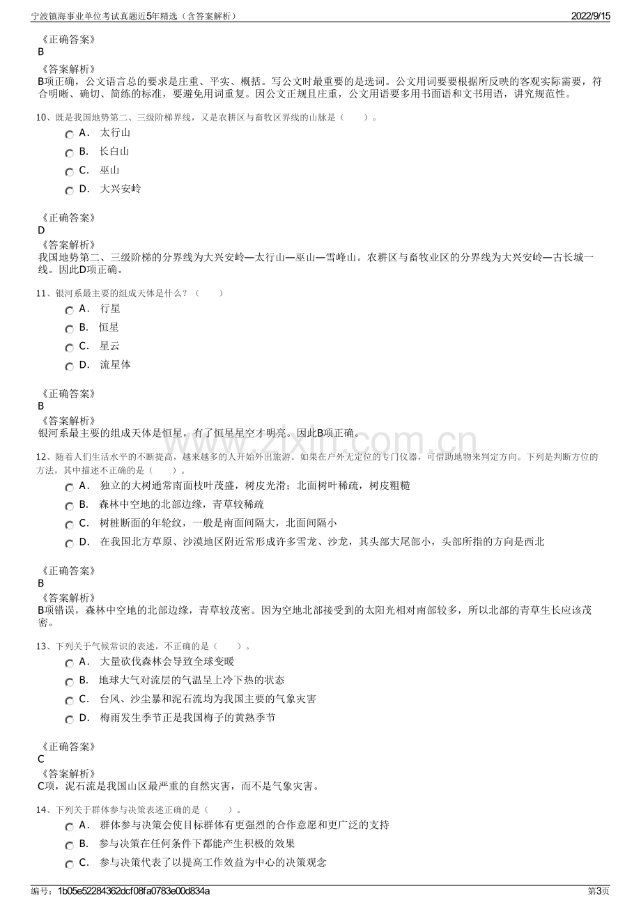 宁波镇海事业单位考试真题近5年精选（含答案解析）.pdf_第3页