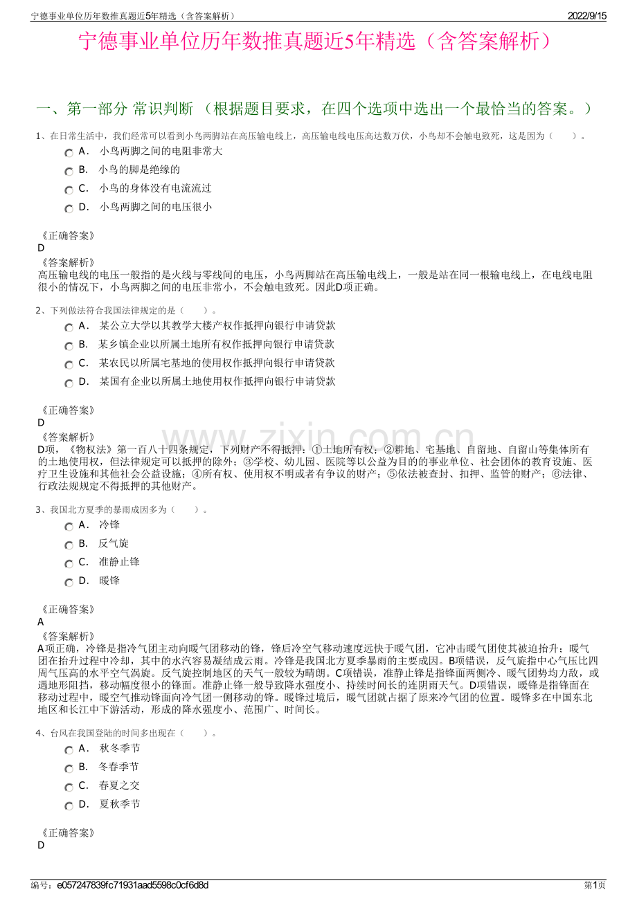 宁德事业单位历年数推真题近5年精选（含答案解析）.pdf_第1页