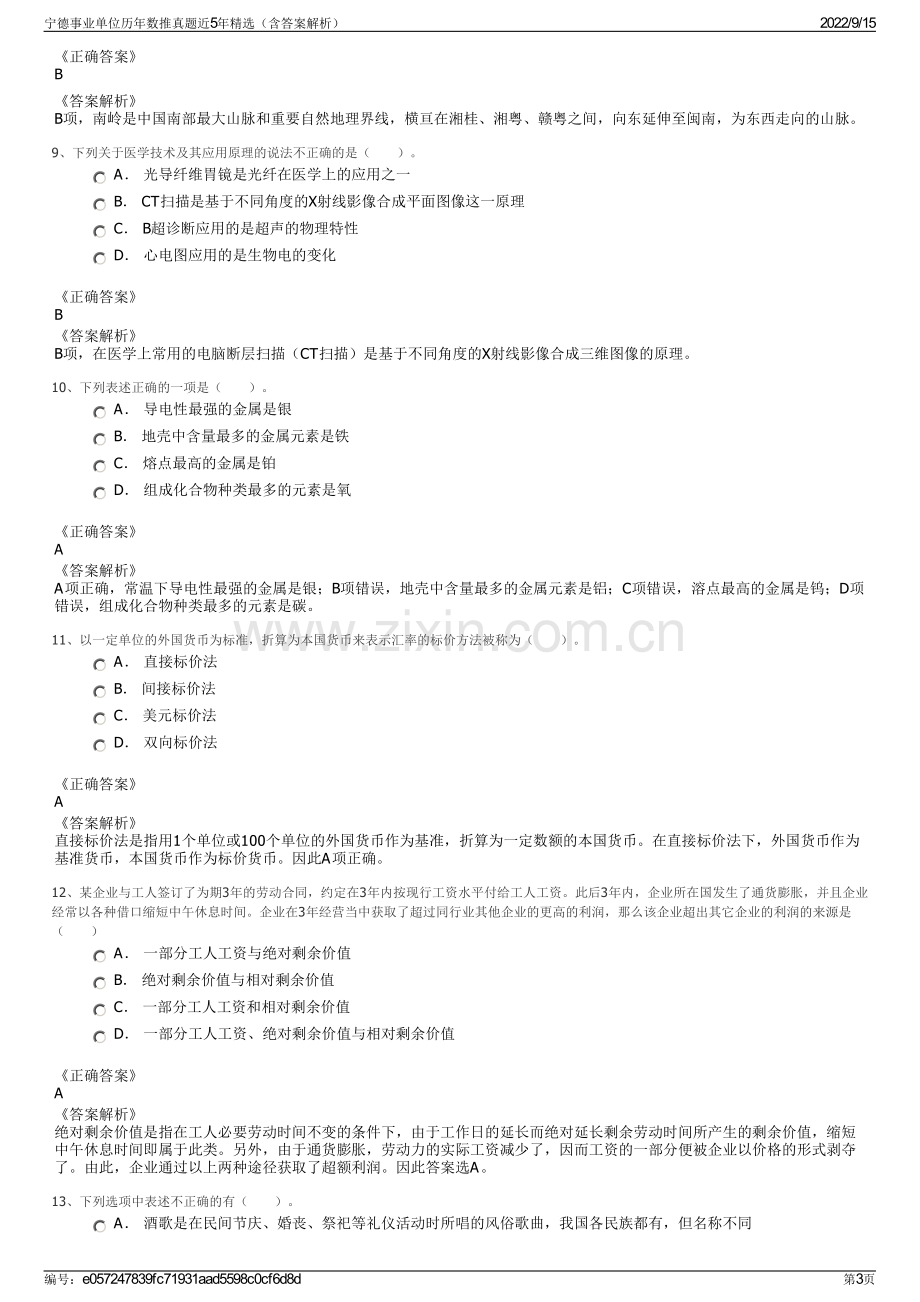 宁德事业单位历年数推真题近5年精选（含答案解析）.pdf_第3页