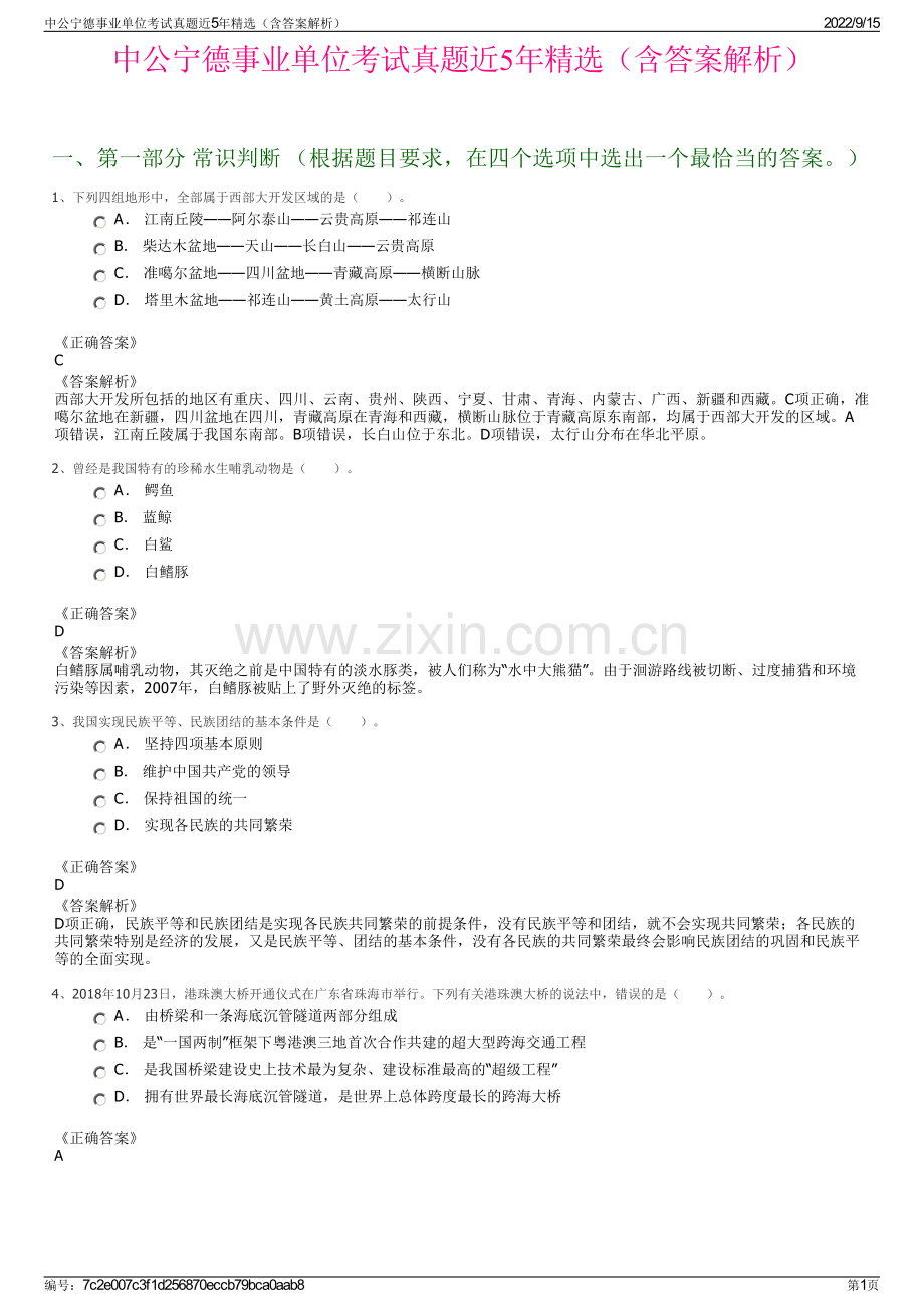 中公宁德事业单位考试真题近5年精选（含答案解析）.pdf_第1页