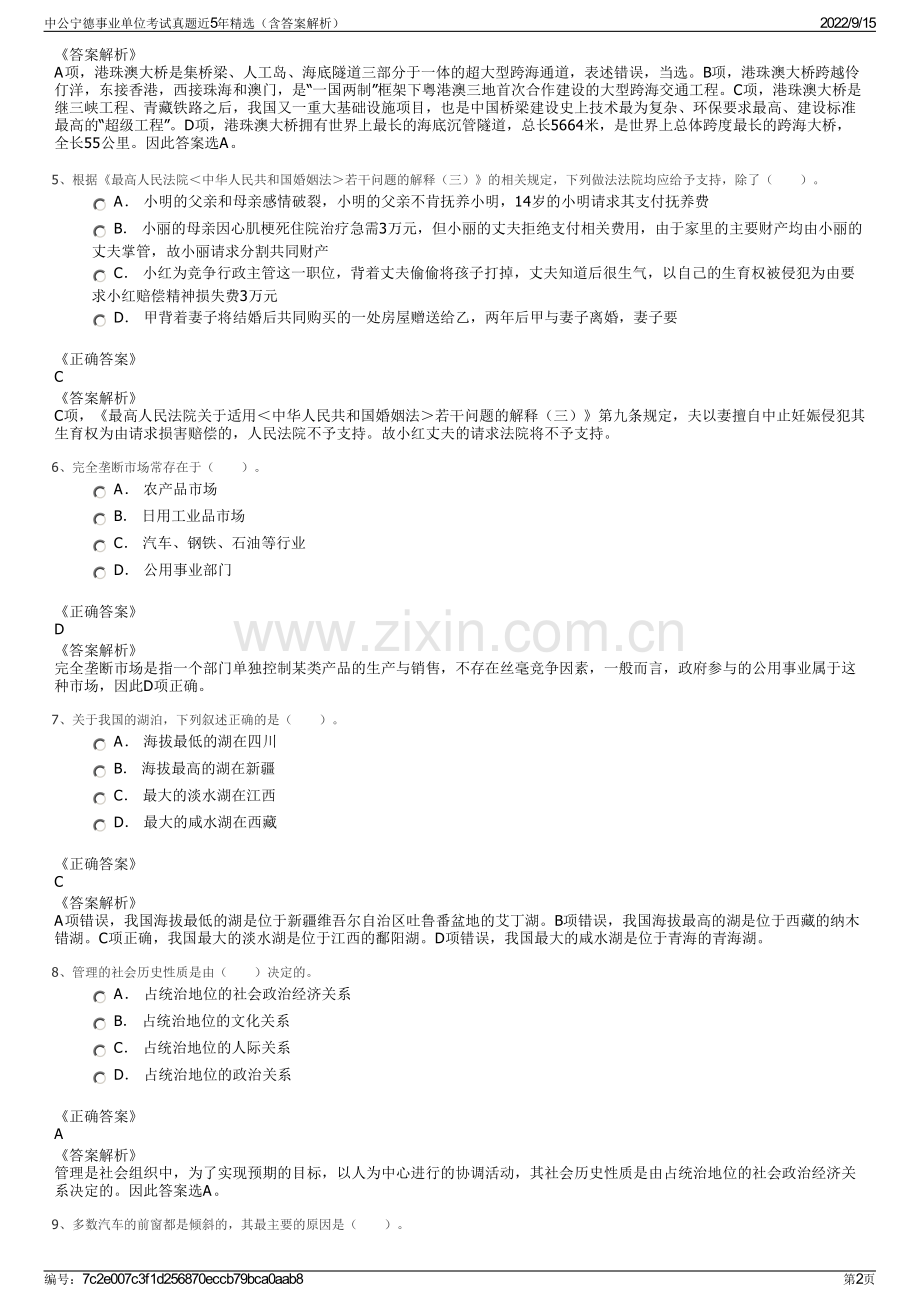 中公宁德事业单位考试真题近5年精选（含答案解析）.pdf_第2页