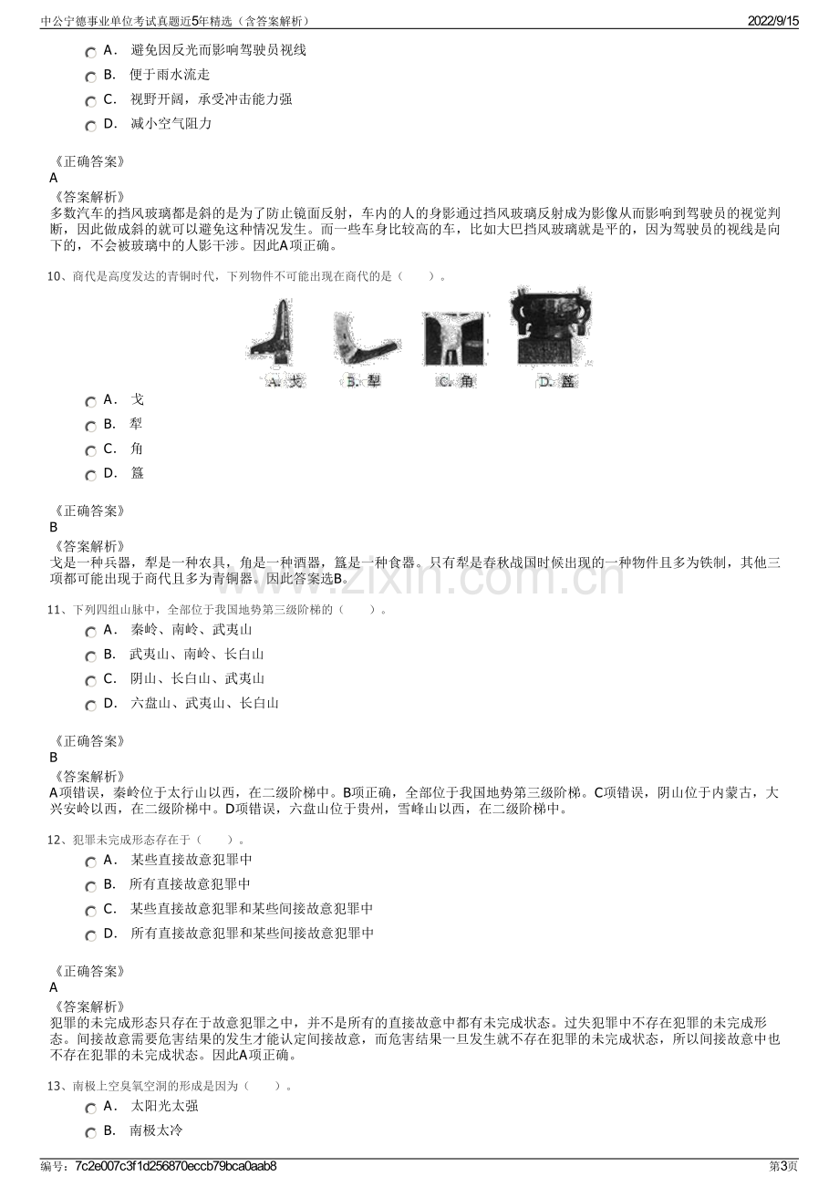 中公宁德事业单位考试真题近5年精选（含答案解析）.pdf_第3页