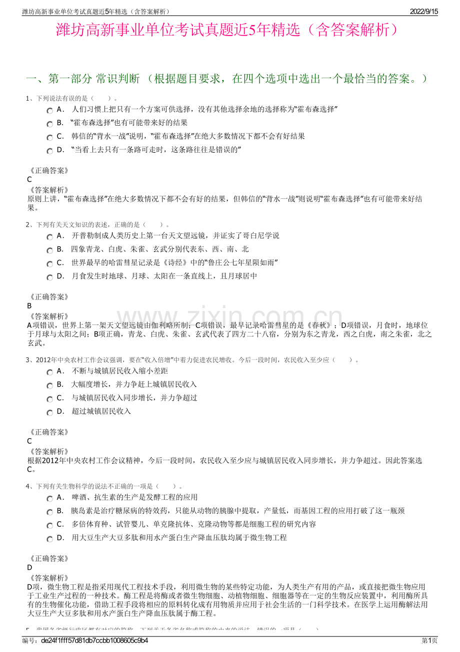 潍坊高新事业单位考试真题近5年精选（含答案解析）.pdf_第1页