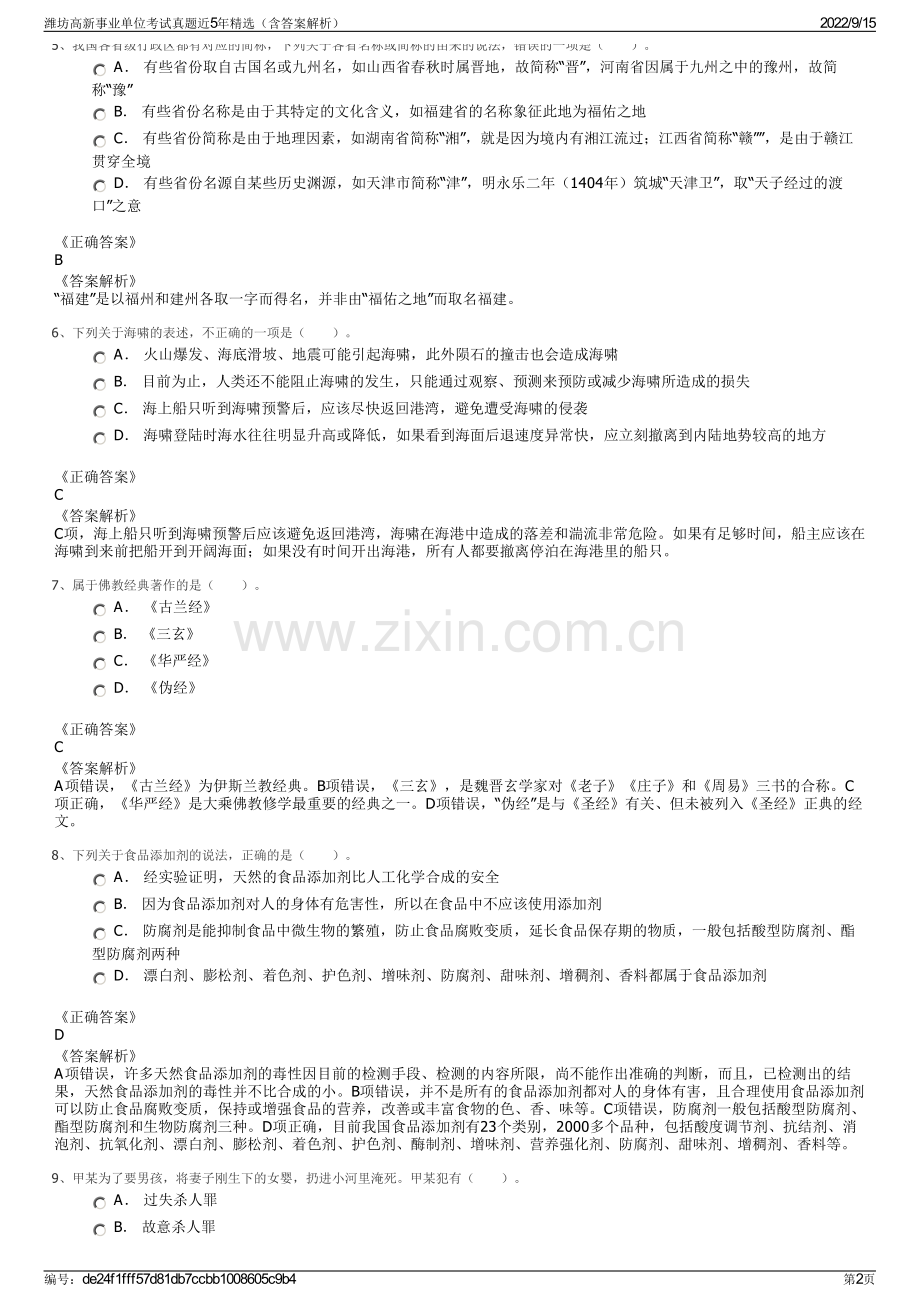 潍坊高新事业单位考试真题近5年精选（含答案解析）.pdf_第2页