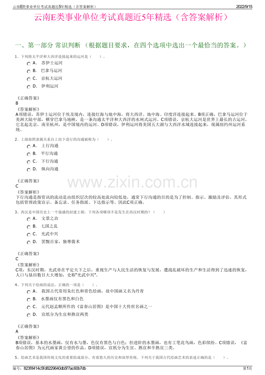 云南E类事业单位考试真题近5年精选（含答案解析）.pdf_第1页