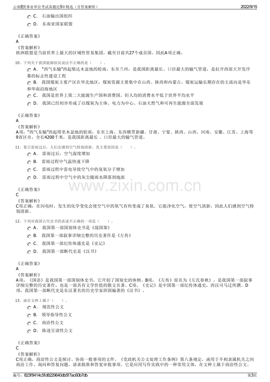 云南E类事业单位考试真题近5年精选（含答案解析）.pdf_第3页