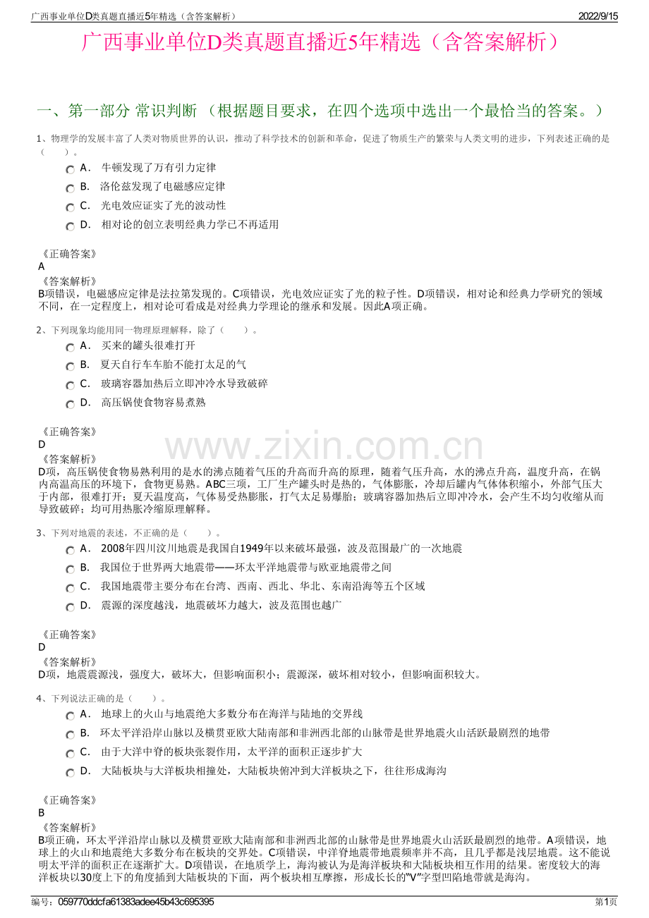 广西事业单位D类真题直播近5年精选（含答案解析）.pdf_第1页