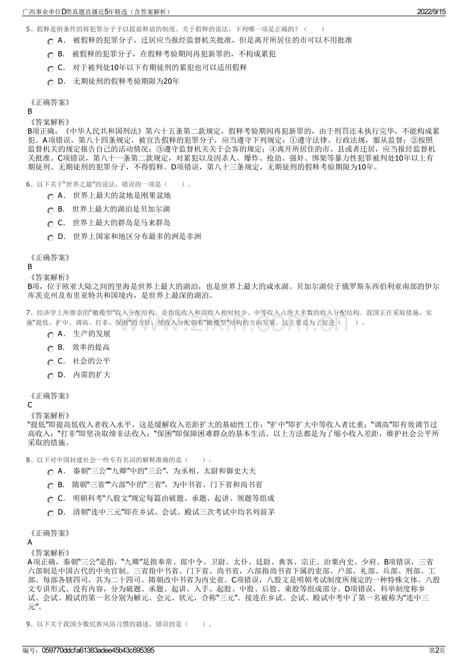 广西事业单位D类真题直播近5年精选（含答案解析）.pdf_第2页