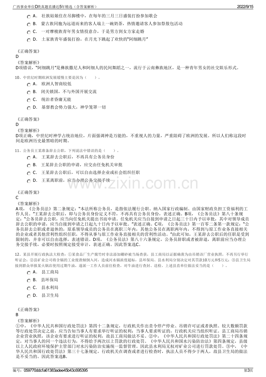 广西事业单位D类真题直播近5年精选（含答案解析）.pdf_第3页