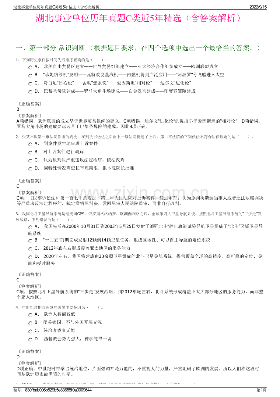 湖北事业单位历年真题C类近5年精选（含答案解析）.pdf_第1页