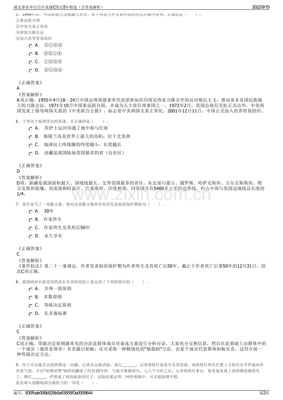 湖北事业单位历年真题C类近5年精选（含答案解析）.pdf_第2页